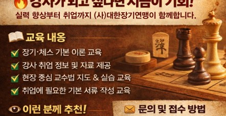 장기, 체스강사 취업지원 프로그램 운…